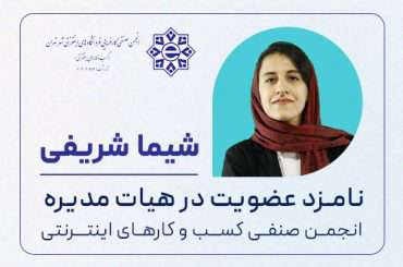 سرکار خانم شیما شریفی مدیر عامل آژانس دیجیتال مارکتینگ منظم