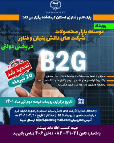 اولین رویداد " توسعه بازار محصولات دانش بنیان و فناور در بخش دولتی" در کرمانشاه برگزار می شود