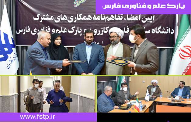 امضاء تفاهم‌نامه همکاری‌های مشترک پارک علم و فناوری فارس و دانشگاه سلمان فارسی کازرون  در دانشگاه این شهرستان