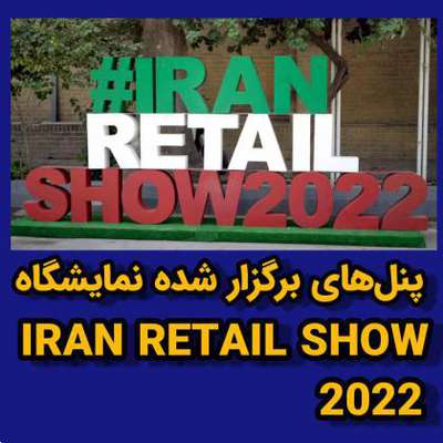 پنل‌های برگزار شده در نمایشگاه Iran Retail Show ۲۰۲۲