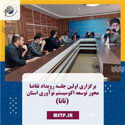 اولین جلسه رویداد تقاضا محور توسعه اکوسیستم نوآوری استان در پارک علم و فناوری مازندران برگزار شد