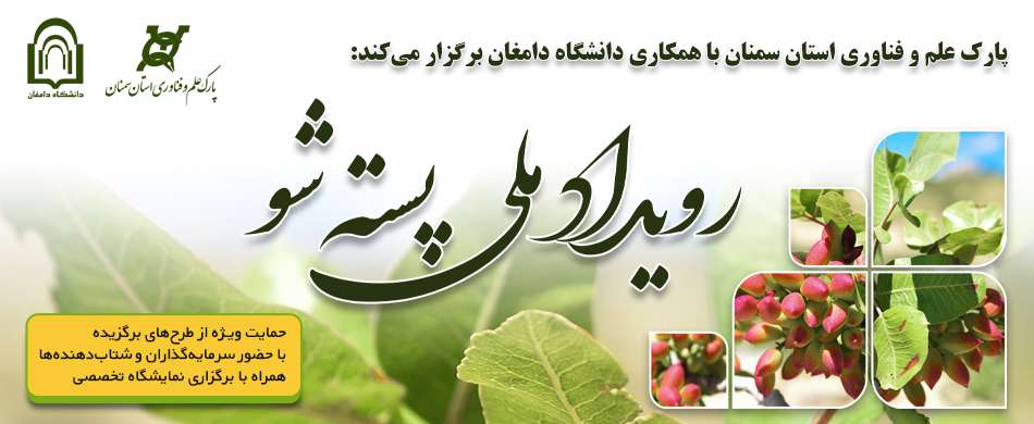 برگزاری رویداد ملی پسته شو