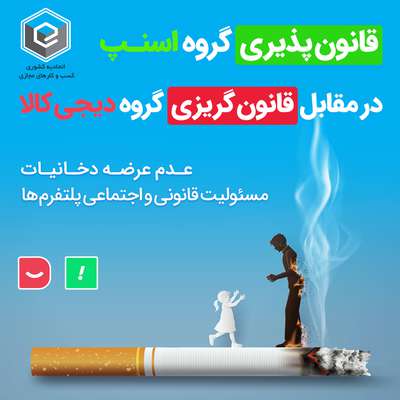 قانون پذیری گروه اسنپ در مقابل قانون گریزی گروه دیجی کالا