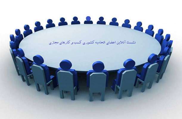 نشست آنلاین اعضای اتحادیه کشوری کسب و کارهای مجازی