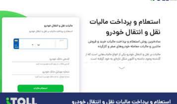 پرداخت مالیات نقل و انتقال خودرو با اپلیکیشن آیتول