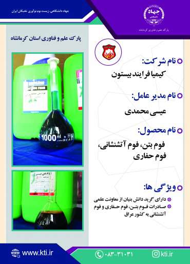 شرکت دانش بنیان  پارک علم و فناوری استان کرمانشاه تنها تولیدکننده فوم های آتشنشانی، حفاری و ساختمان سازی در کشور