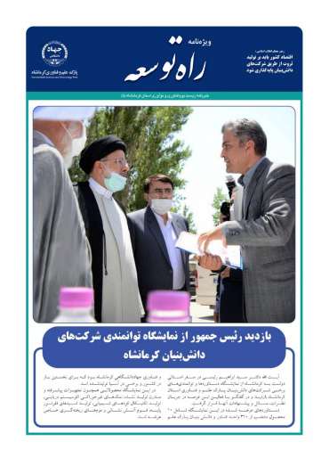 پنجمین ویژه نامه الکترونیکی زیست بوم فناوری و نوآوری استان کرمانشاه منتشر شد