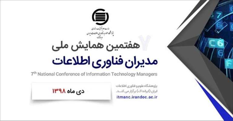 هفتمین همایش ملی مدیران فناوری اطلاعات با شعار «ارزش آفرینی کسب وکارهای تعاملی و پلتفرم ها »