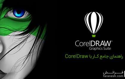 آموزش نرم افزار طراحی کورل Corel Draw ۲۰۱۹