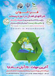 فراخوان شرکت های فعال در حوزه پسماند در رویداد ملی مدیریت پسماند و محیط زیست