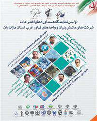 اولین نمایشگاه دستاوردها و اختراعات شرکت های دانش بنیان و واحدهای فناور غرب استان مازندران