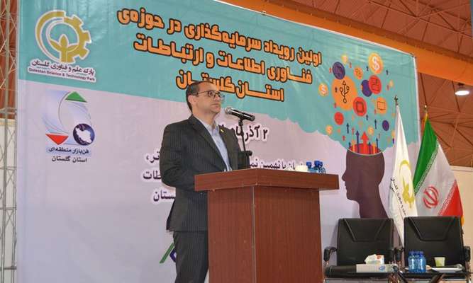 نخستین رویداد سرمایه‌گذاری در حوزه فناوری اطلاعات استان گلستان برگزار شد
