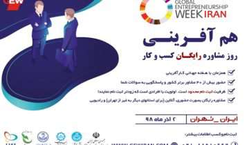 مشاوره رایگان کسب و کار در هفته جهانی کارآفرینی