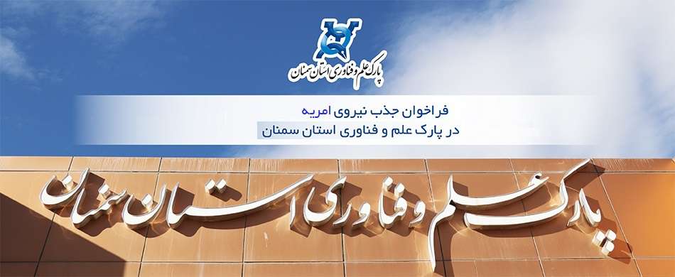 فراخوان جذب نیروی امریه سربازی در پارک علم و فناوری استان سمنان