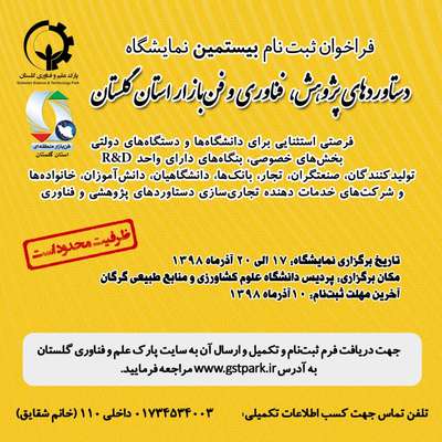 فراخوان ثبت‌نام در بیستمین نمایشگاه هفته پژوهش، فناوری و فن‌بازار استان گلستان