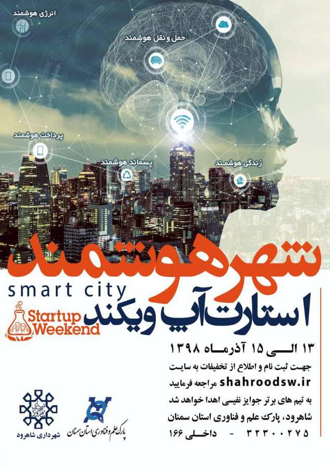 پارک علم و فناوری استان سمنان و شهرداری شاهرود، برگزار می‌کند : رویداد رقابتی سه‌روزه استارت‌آپ ویکند شهر هوشمند