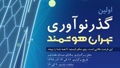 برگزاری اولین “گذر نوآوری” در تهران