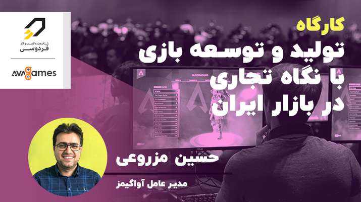 تولید و توسعه بازی با نگاه تجاری در بازار ایران