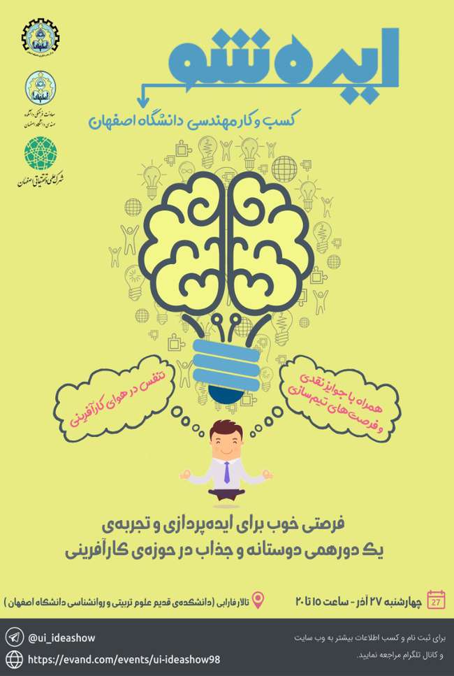 جشن ایده‌شوی «کسب و کار مهندسی» دانشگاه اصفهان
