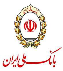 بانک ملی ایران، از کسب‌و‌کارها حمایت می‌کند
