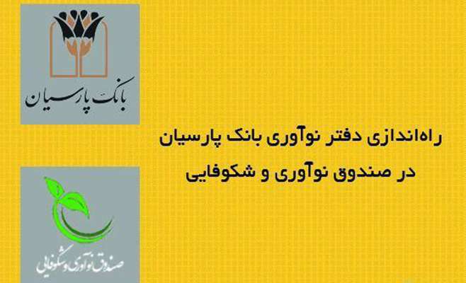 تسهیلگری بانک پارسیان برای رونق شرکت‌های دانش بنیان