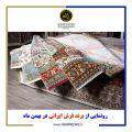 رونمایی از برند فرش ایرانی در بهمن ماه