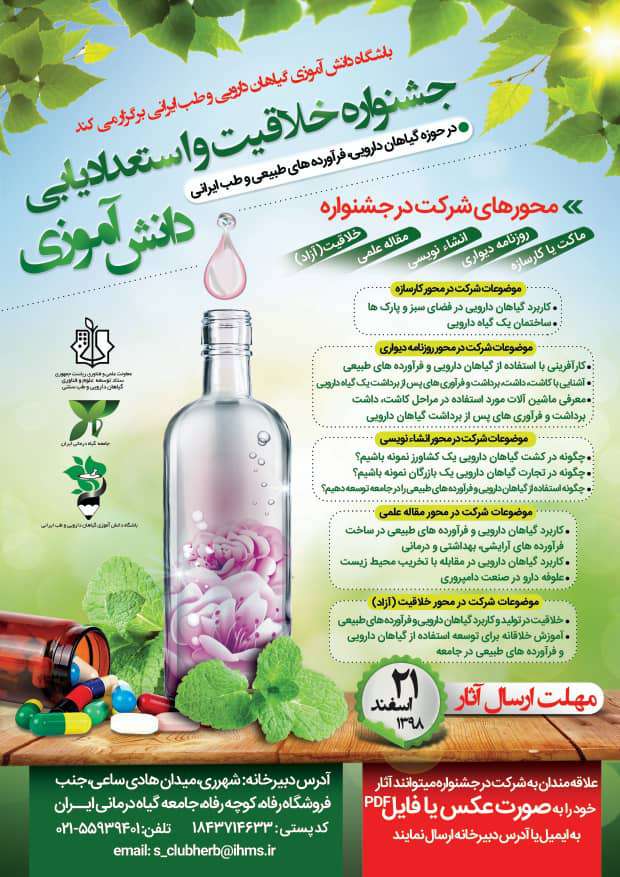 جشنواره استعدادیابی دانش‌آموزی در حوزه گیاهان دارویی و طب ایرانی برگزار می‌شود