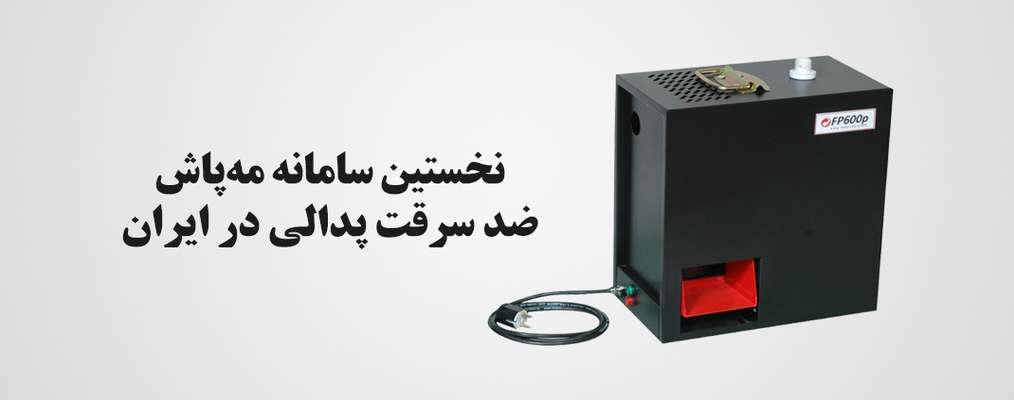 نخستین سامانه مه‌پاش ضدسرقت پدالی در کشور اختراع شد