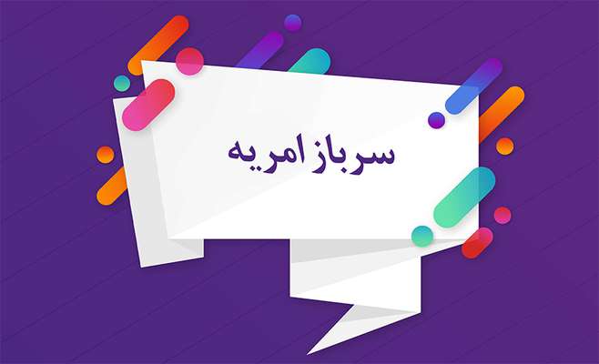 فراخوان جذب نیروی امریه سربازی در پارک علم و فناوری کردستان