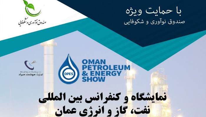 پاویون شرکت‌های دانش بنیان ایران در نمایشگاه نفت، گاز و انرژی عمان برپا می‌شود