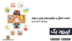 اپیزود اول: آموزه‌های تجربی وکالت