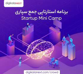 برنامه استارتاپی جمع‌سپاری