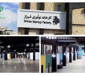 کارخانه نوآوری شیراز افتتاح می‌شود