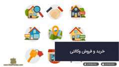 خرید و فروش وکالتی به چه صورت است؟