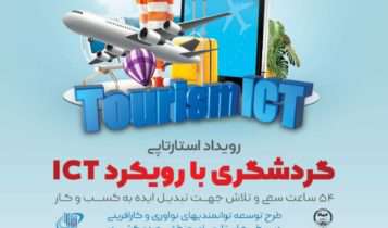 جهاد دانشگاهی گیلان رویداد گردشگری با رویکرد ICT را برگزار می‌کند