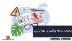 مجازات شایعه پراکنی در دوران کرونا