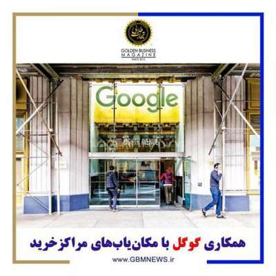 همکاری گوگل با مکان‌یاب‌های مراکز خرید