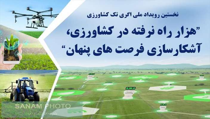 نخستین رویداد ملی اگری تک کشاورزی با شعار هزار راه نرفته در کشاورزی، آشکارسازی فرصت های پنهان برگزار می شود