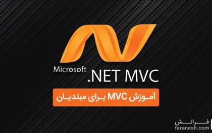 آموزش MVC برای مبتدیان ۲۰۲۰: گام به گام