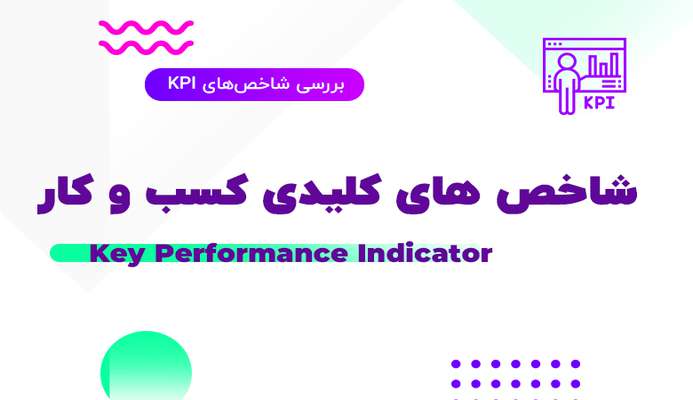 ۱۵ شاخص‌کلیدی عملکرد برای استارتاپ ها