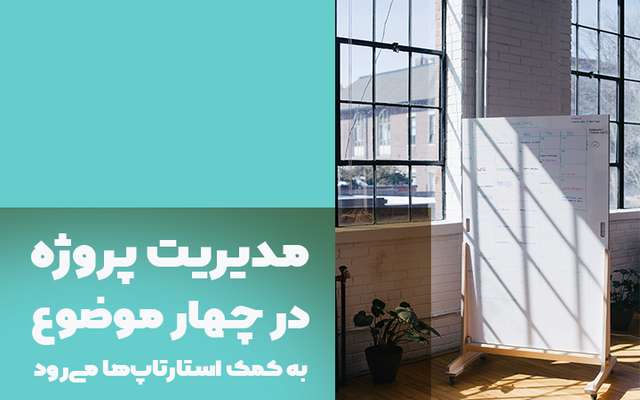 مدیریت پروژه برای استارتاپ ها