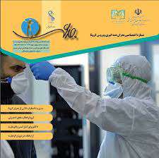 شماره اختصاصی نشریه جرعه همه گیری کرونا