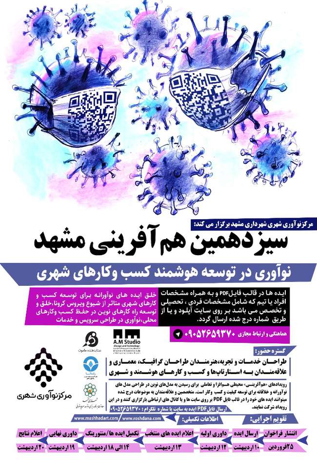 برگزاری سه رویداد «هم‌آفرینی» به صورت مجازی در مشهد