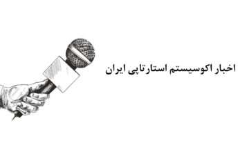 اخبار اکوسیستم استارتاپی ایران در هفته چهارم فروردین ۹۹