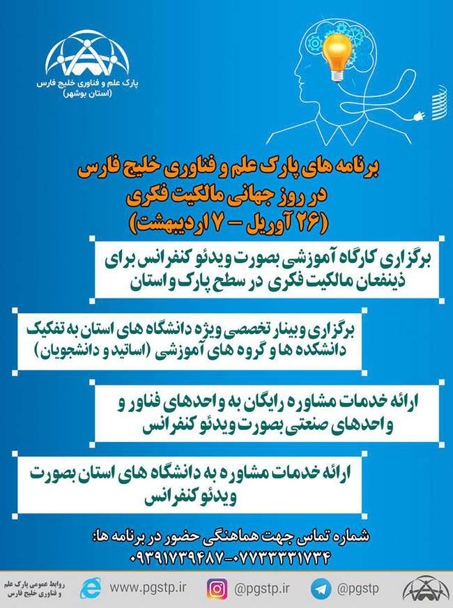 برنامه های پارک علم و فناوری خلیج فارس استان بوشهر در روز جهانی مالکیت فکری