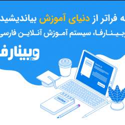 معرفی خدمات
     
      وبینارفا