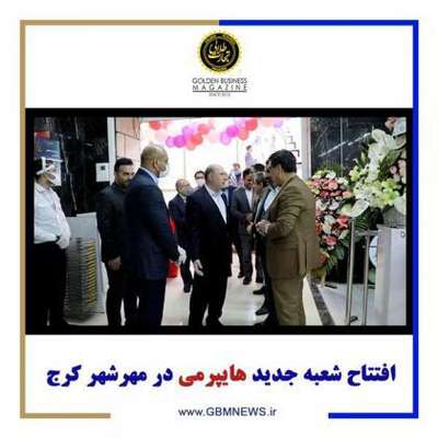 تصاویر افتتاح هایپرمی مهرشهر در مجتمع...