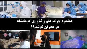 عملکرد پارک علم و فناوری جهاد دانشگاهی کرمانشاه
     
     در بحران کوئید ۱۹