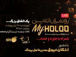 رونمایی اپلیکیشن MyHoloo در لایو اینستاگرام
