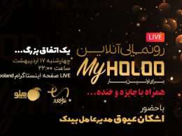 رونمایی اپلیکیشن MyHoloo در لایو اینستاگرام